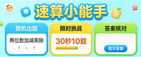 实验 10：AI 生成与改进速算练习网页