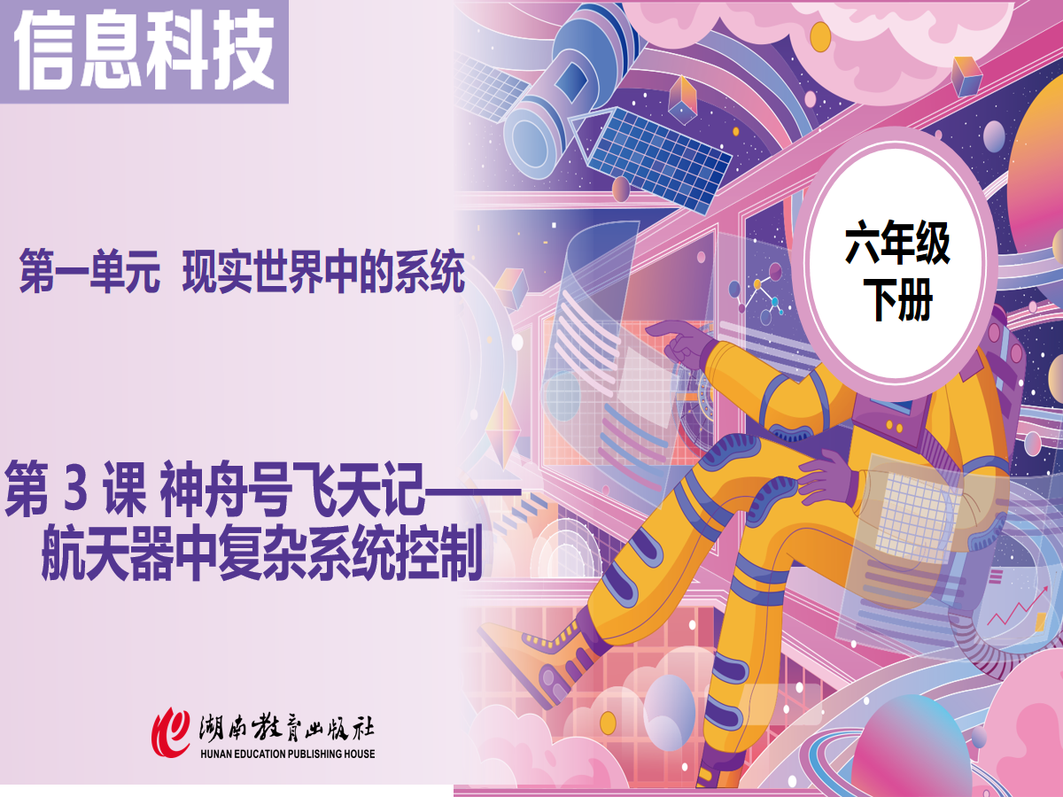 1.3 神舟号飞天记——航天器中复杂系统控制 课件