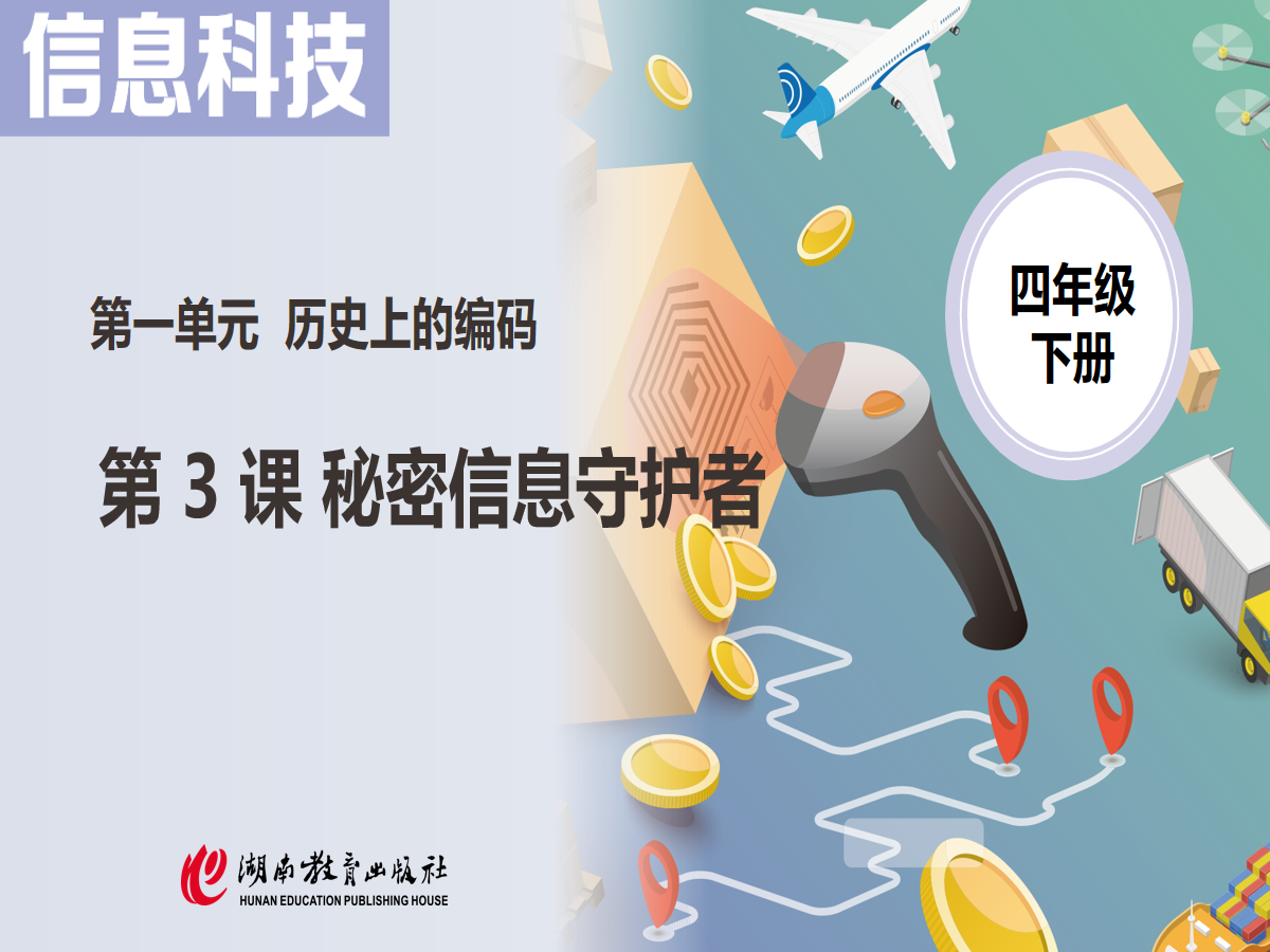 1.3 秘密信息守护者 课件
