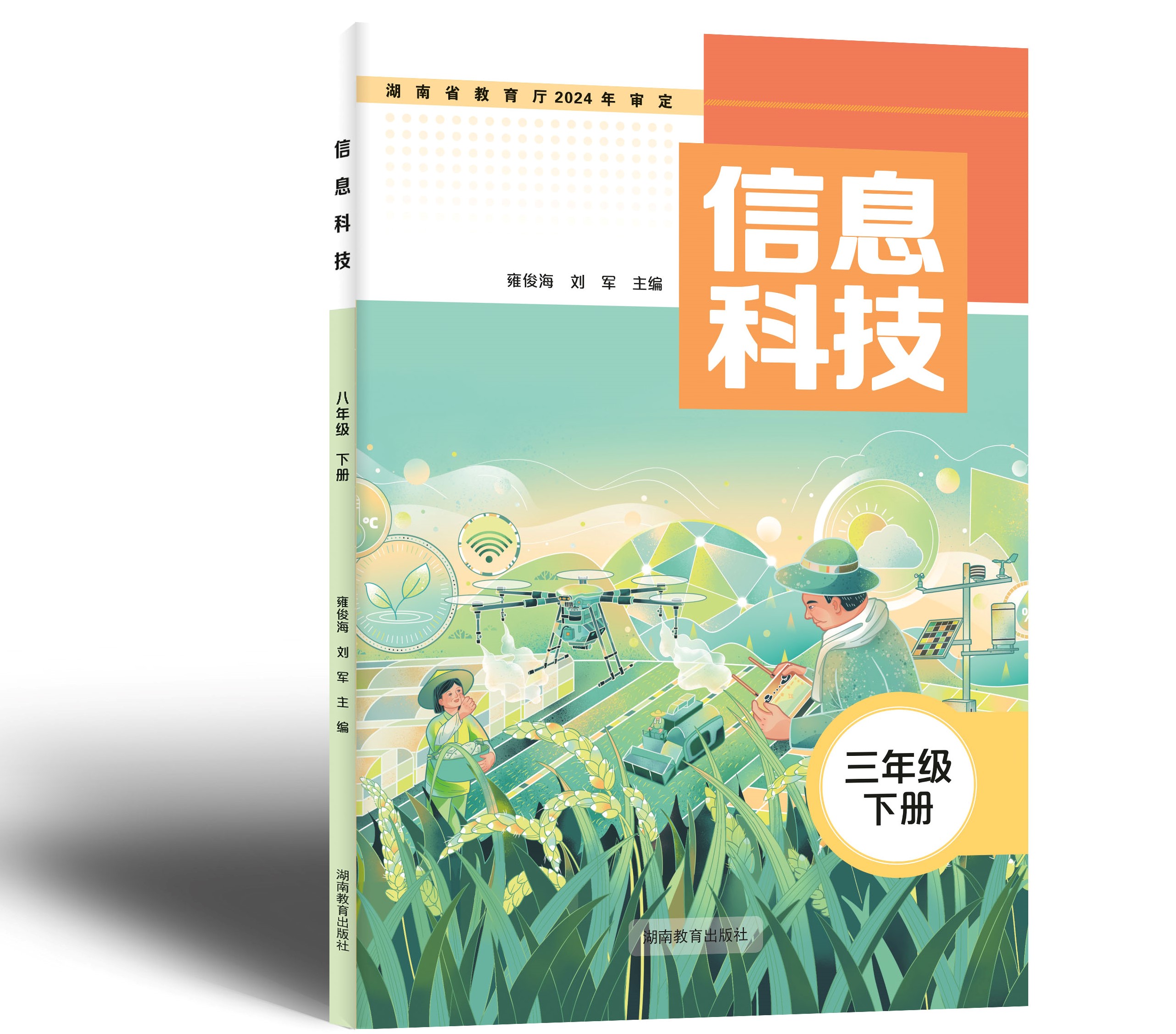 湘教版《信息科技》三下封面