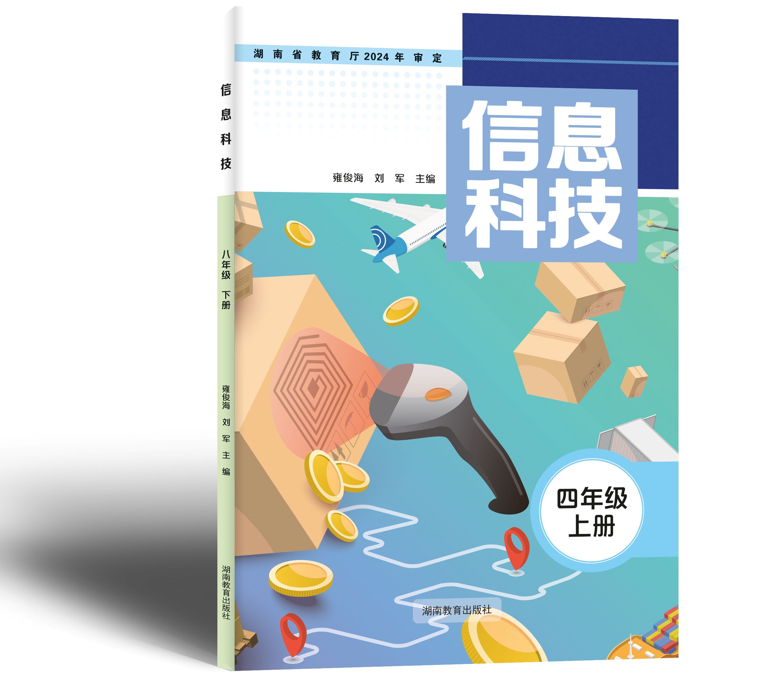 湘教版《信息科技》四上封面