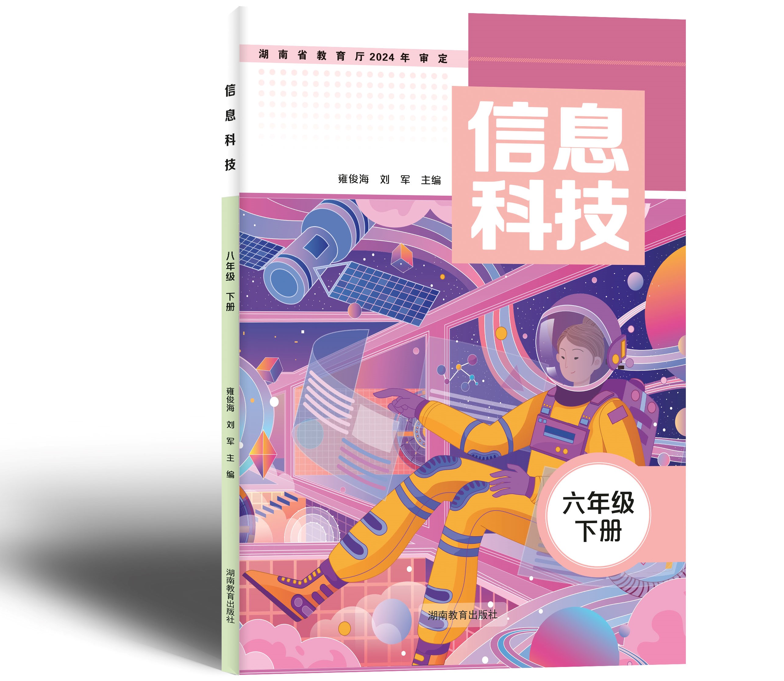 湘教版《信息科技》六下封面