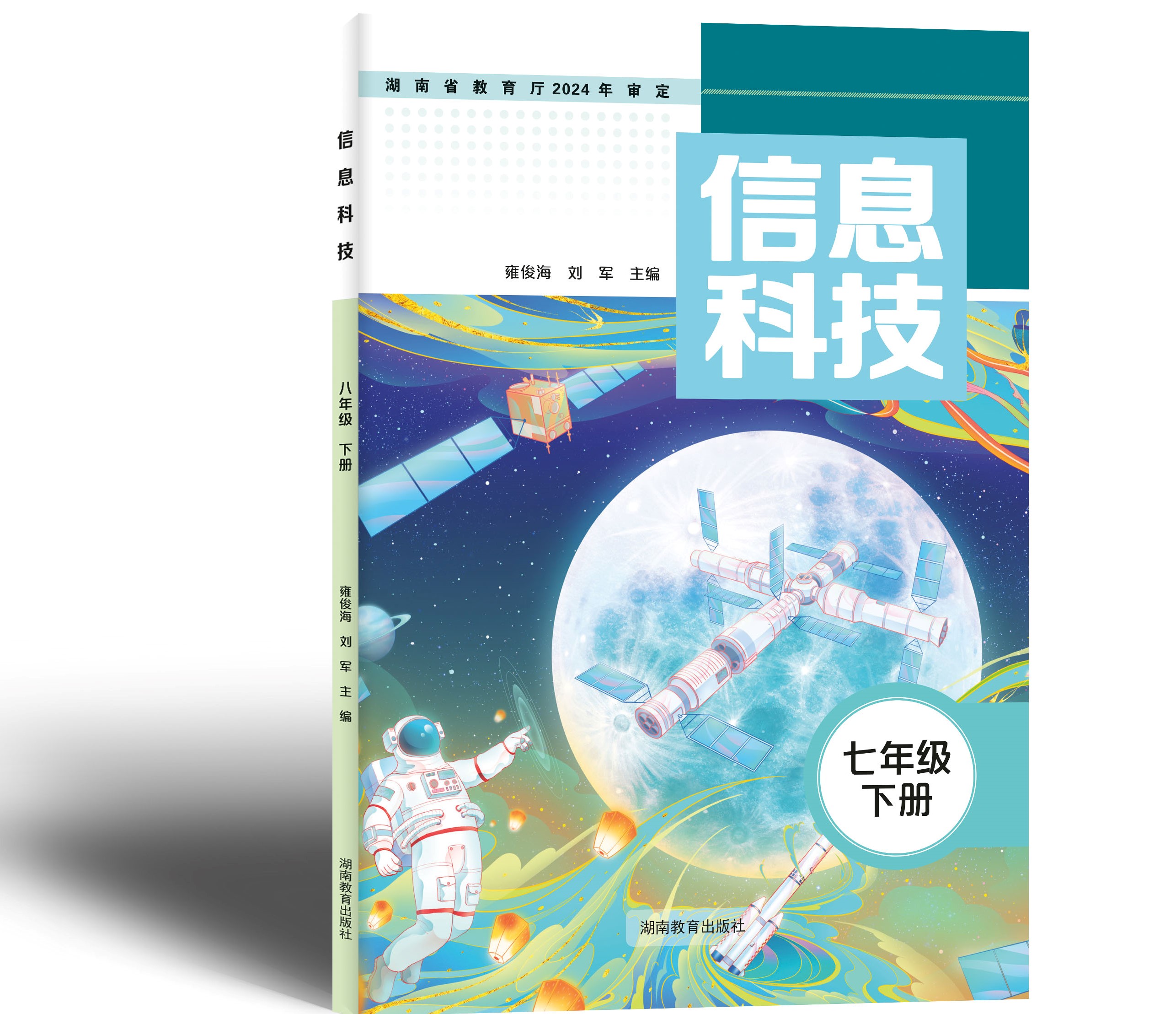 湘教版《信息科技》七下封面