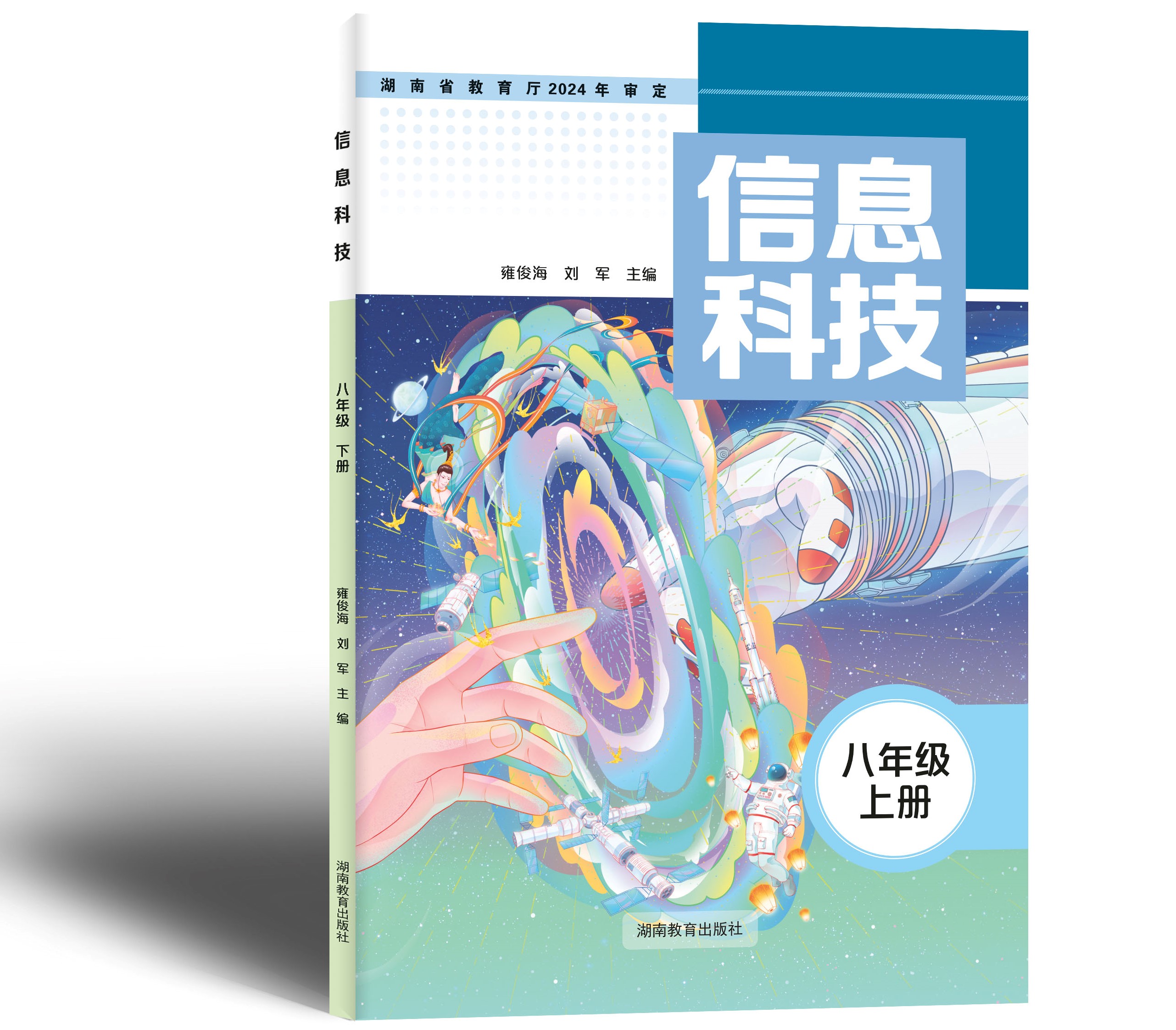 湘教版《信息科技》八上封面